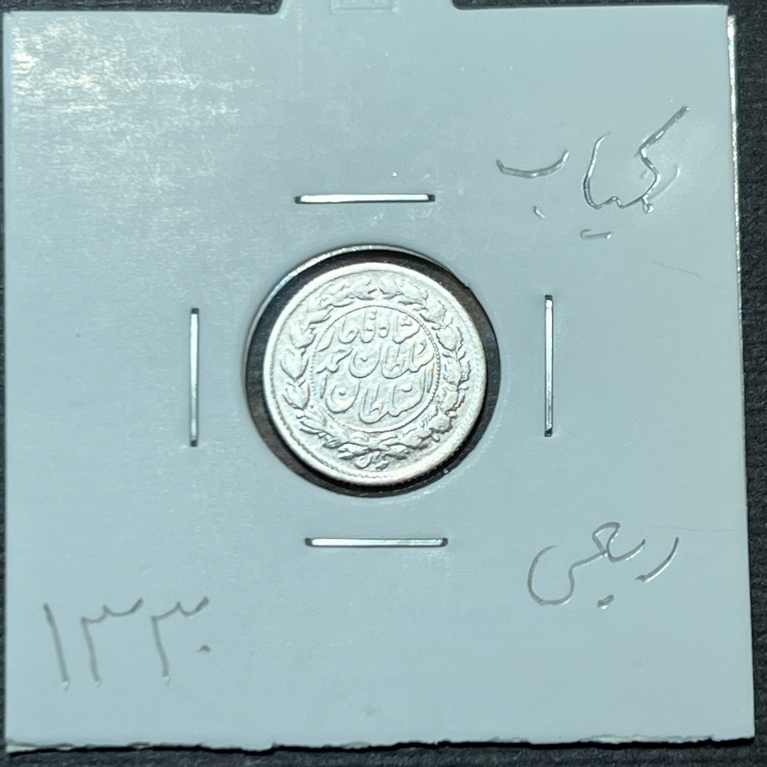 سکه نقره ربعی 1330 احمد شاه