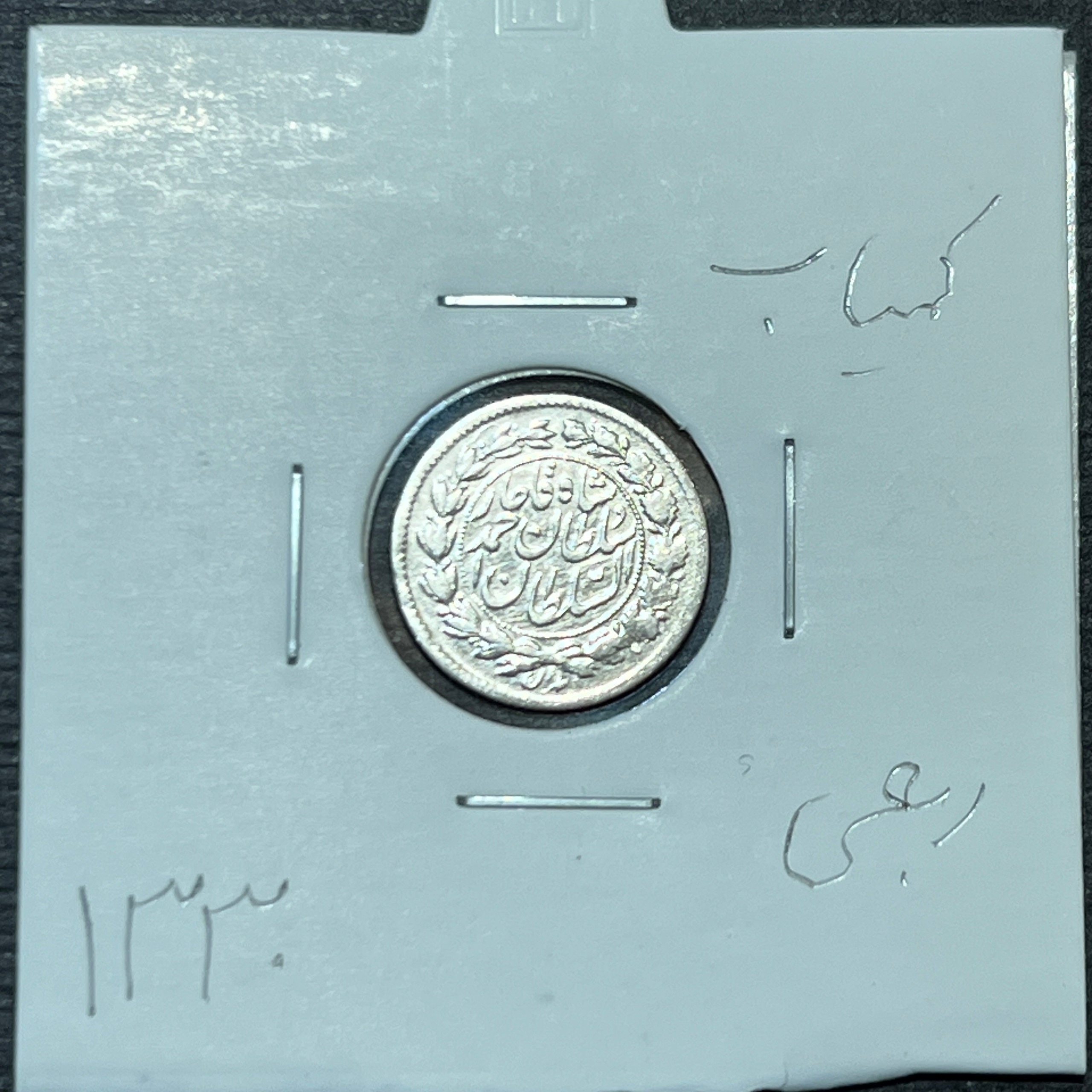 سکه نقره ربعی 1330 احمد شاه