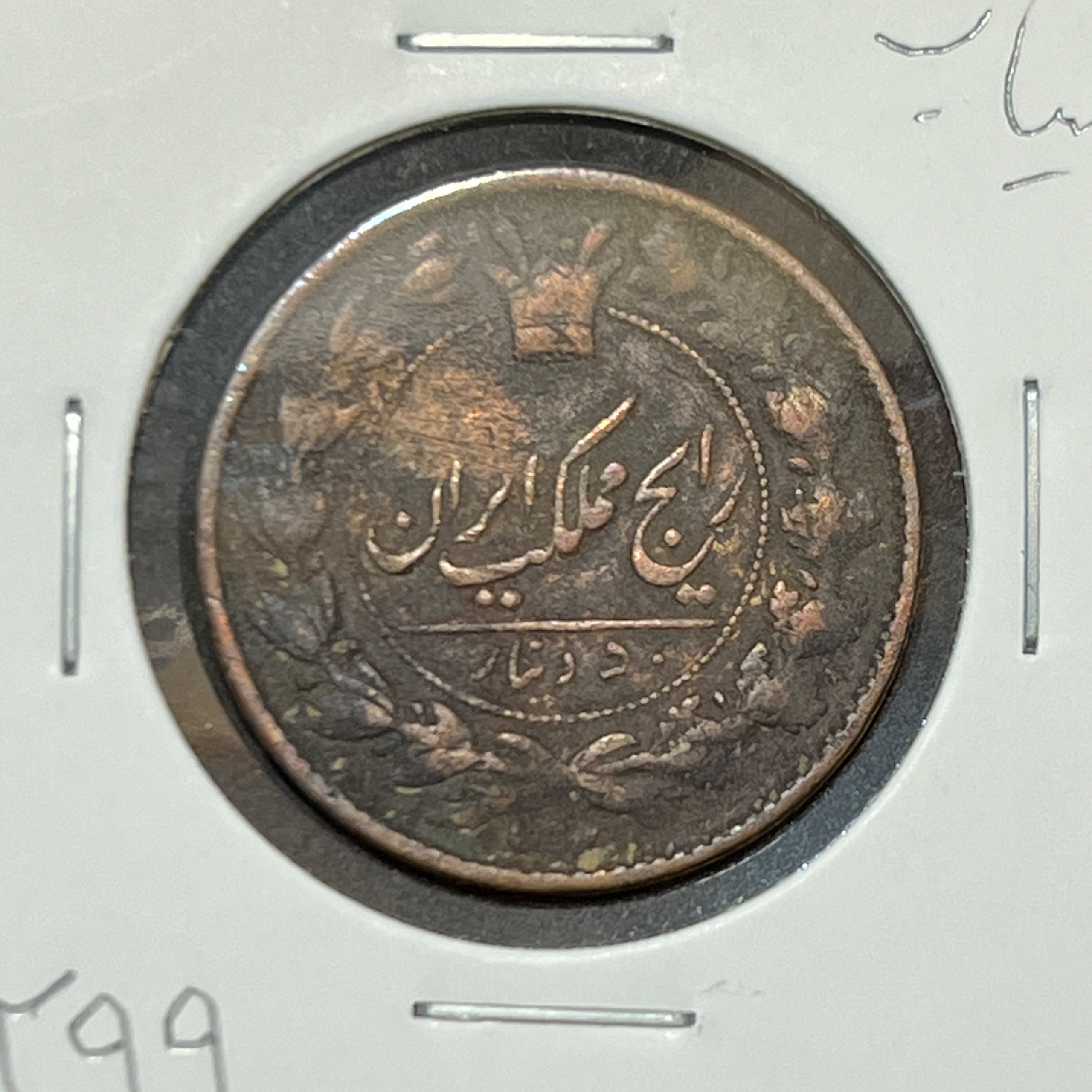 50 دینار 1299 مسی ناصرالدین شاه