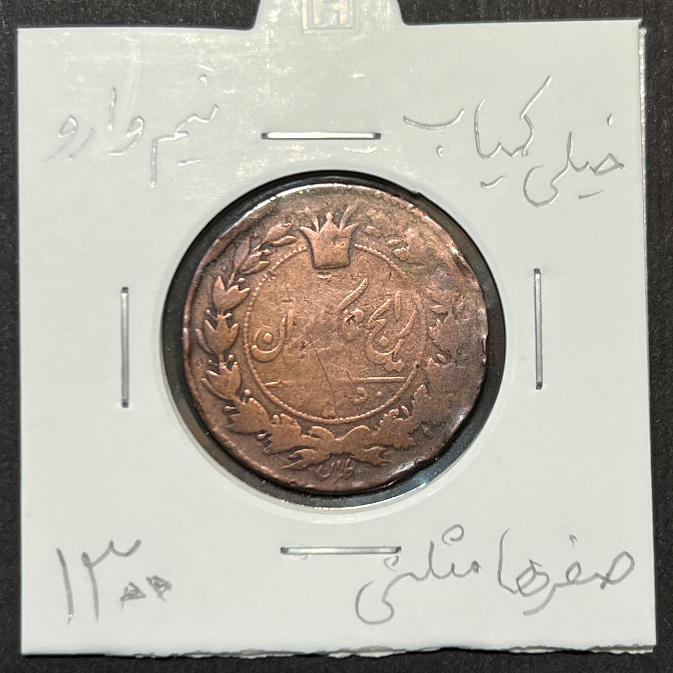 50 دینار 1300 مسی ناصرالدین شاه