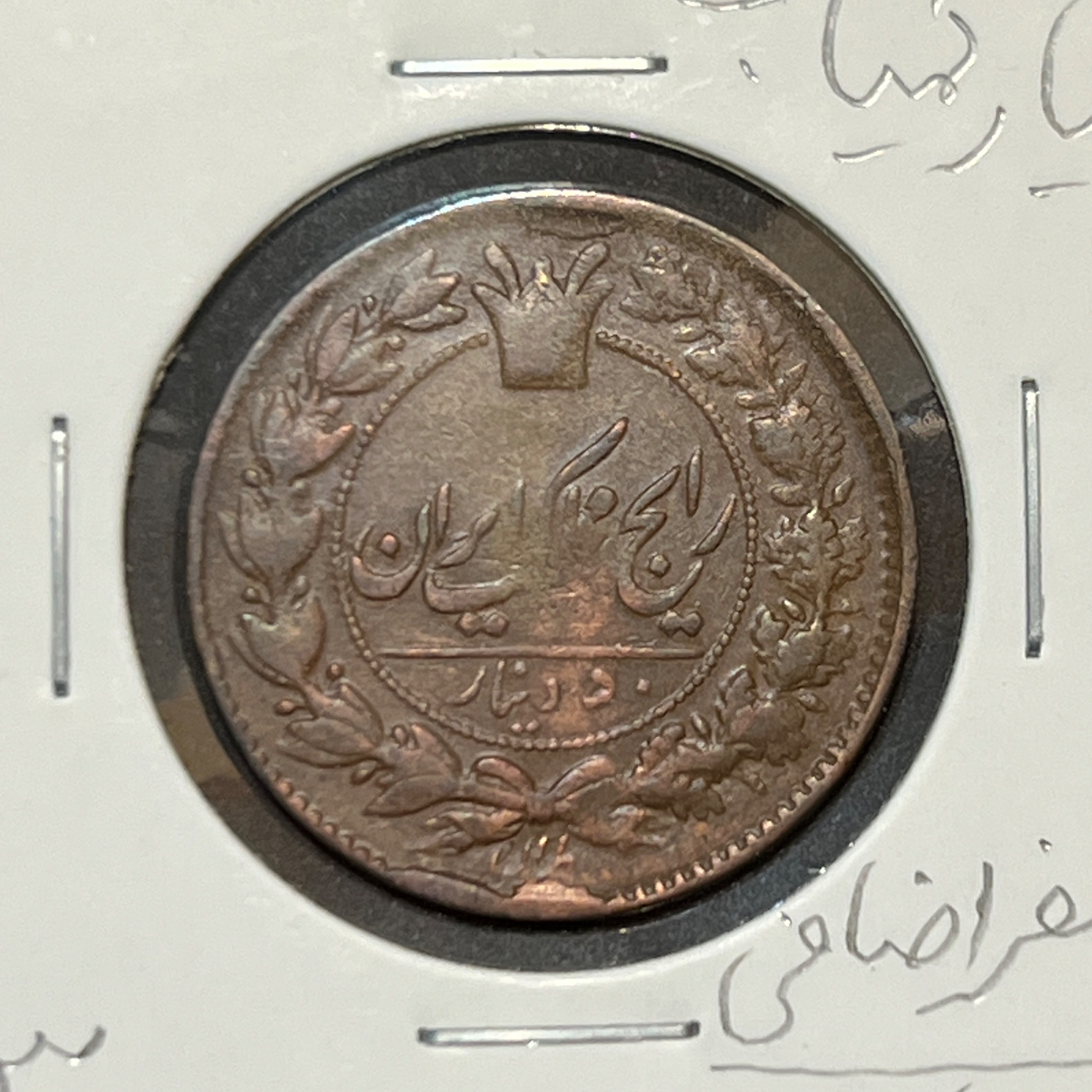 50 دینار 13000 ارور تاریخ مسی ناصرالدین شاه