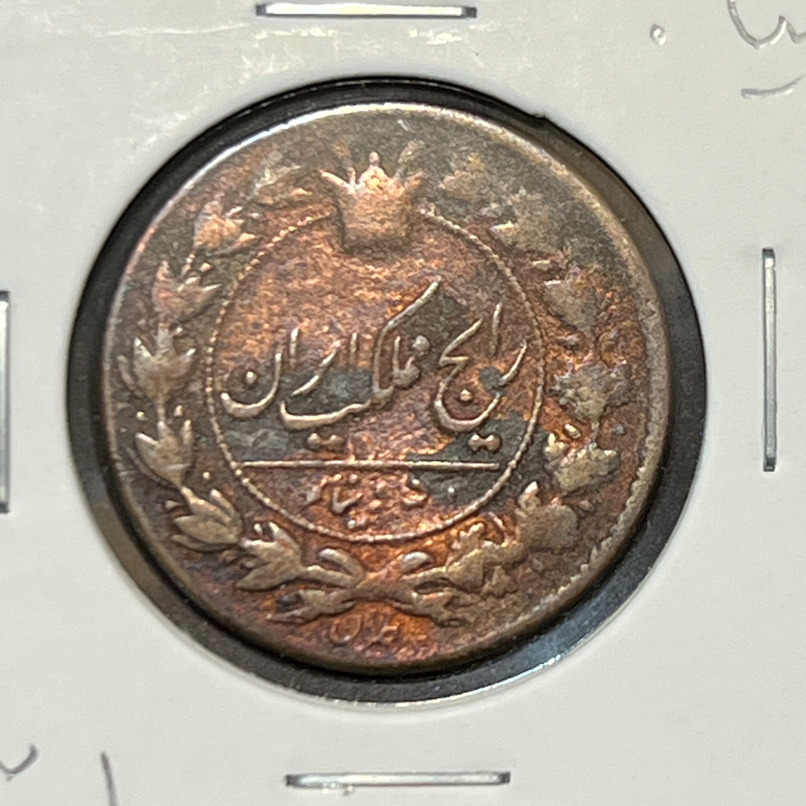 50 دینار 1301 مسی ناصرالدین شاه