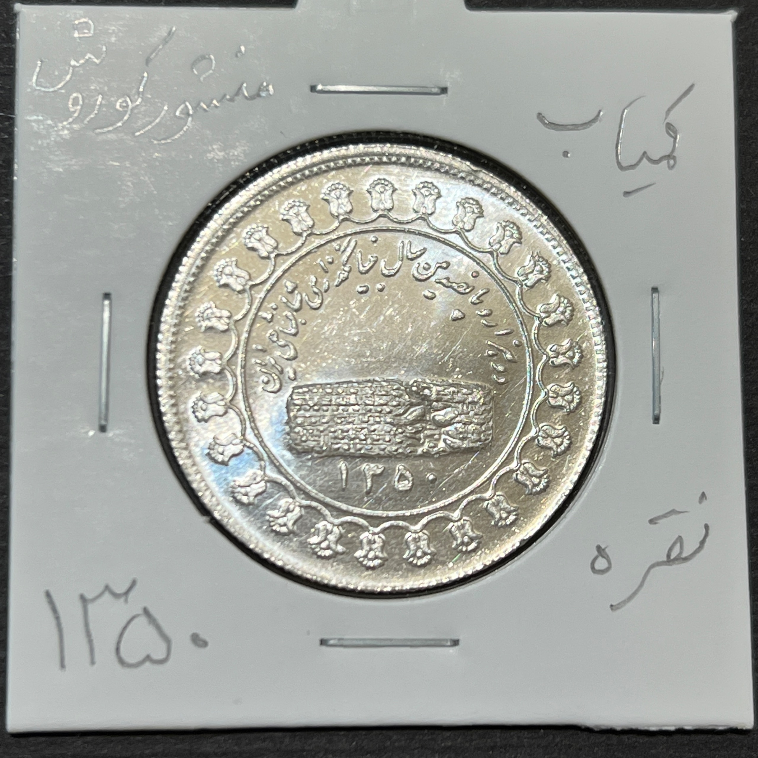 سکه نقره منشور کوروش 1350 / 11/230 گرم