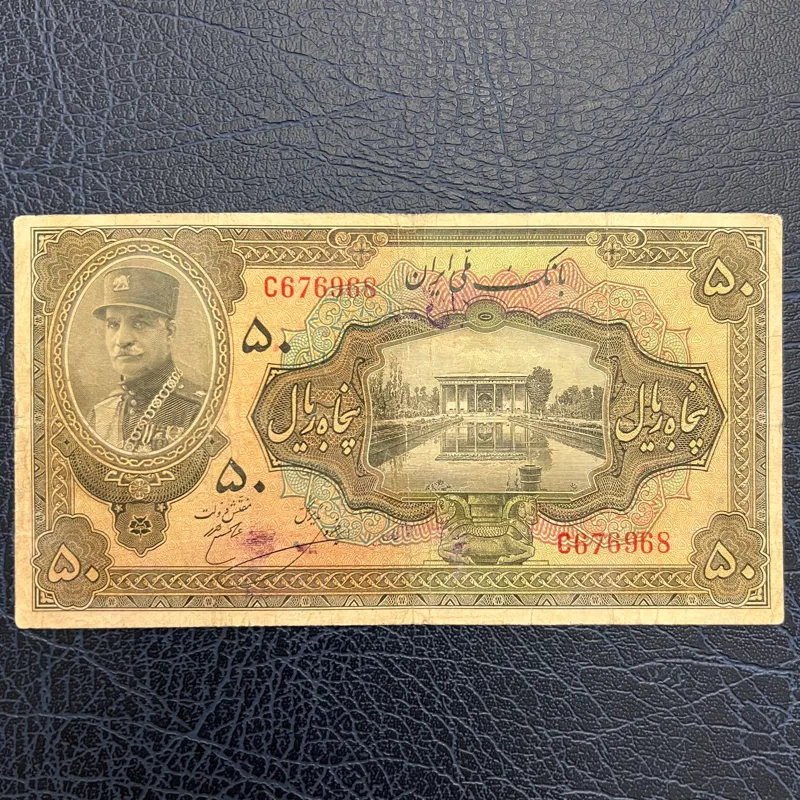 اصل 50 ریال کلاه بزرگ رضا شاه پهلوی / بکر