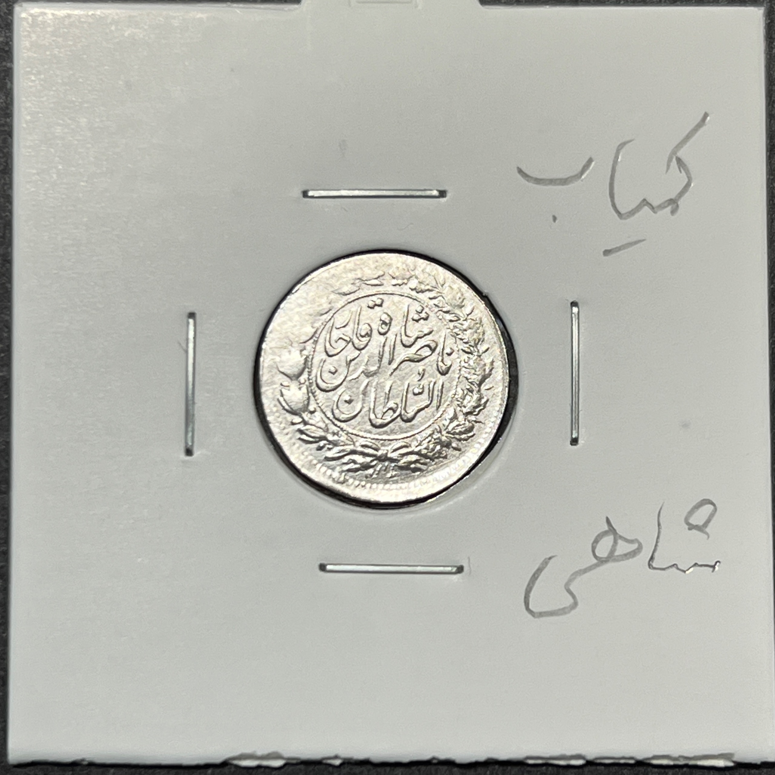 نقره شاهی ناصر الدین شاه قاجار