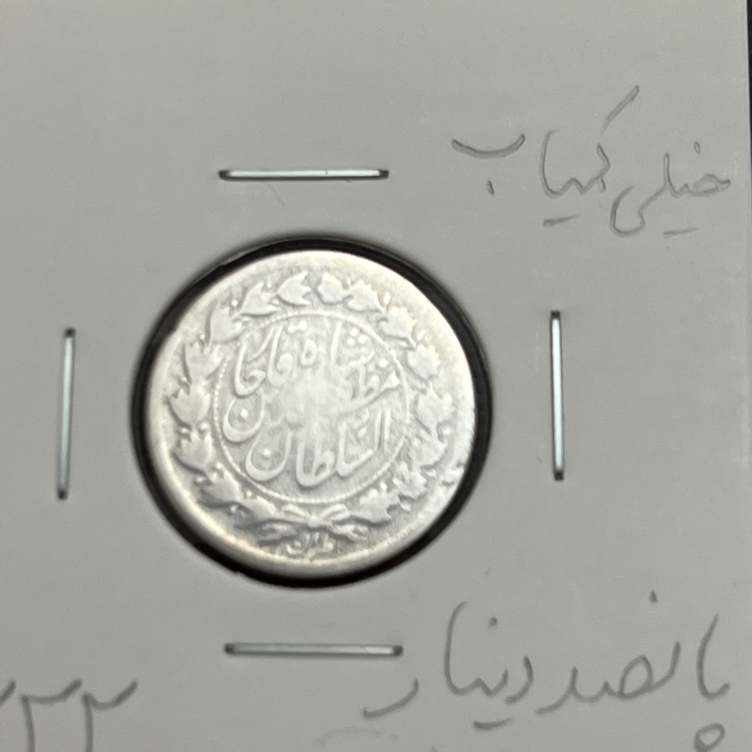 نقره خیلی کمیاب 500 دینار 1322 مظفرالدین شاه قاجار