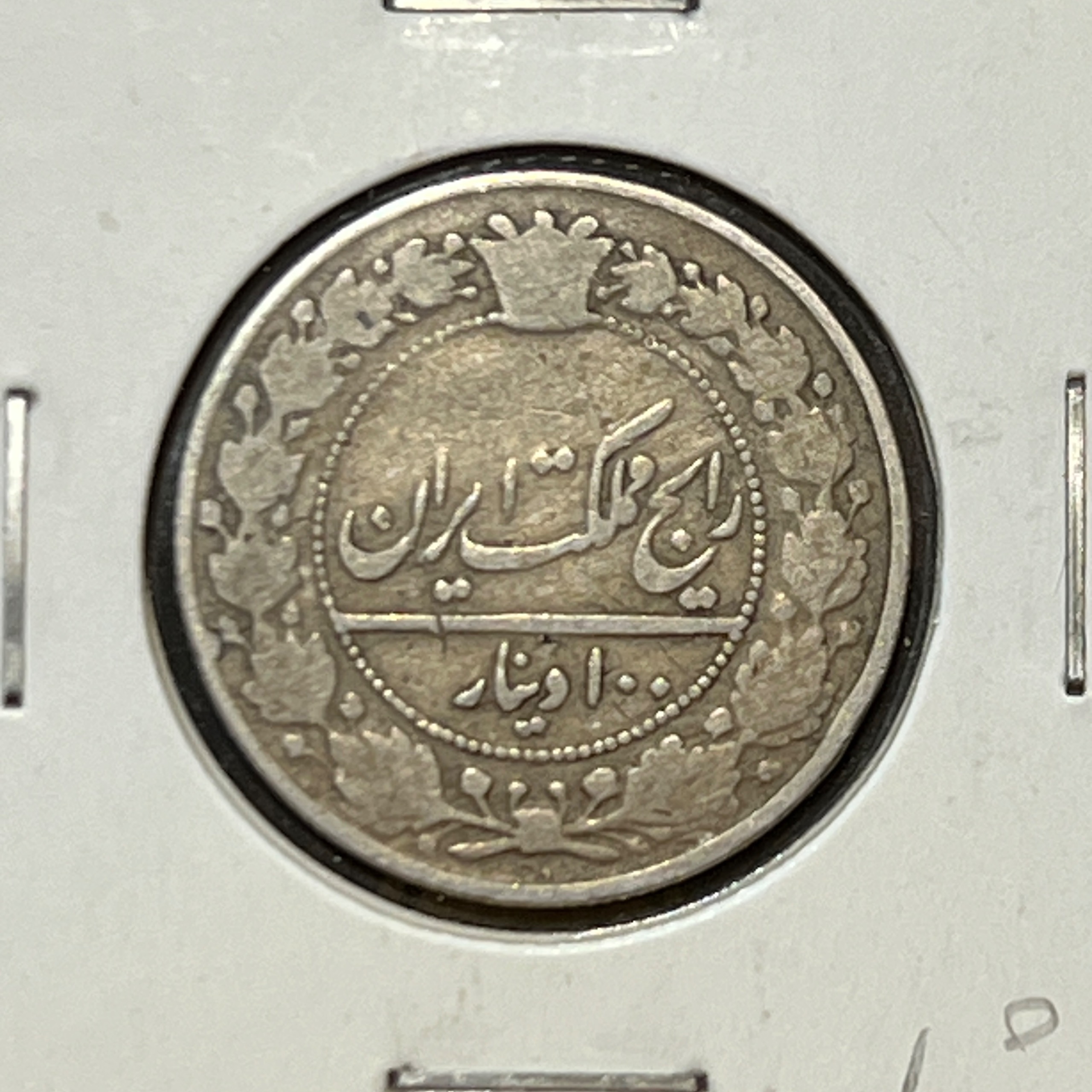 سکه 100 دینار نیکل احمد شاه 1337