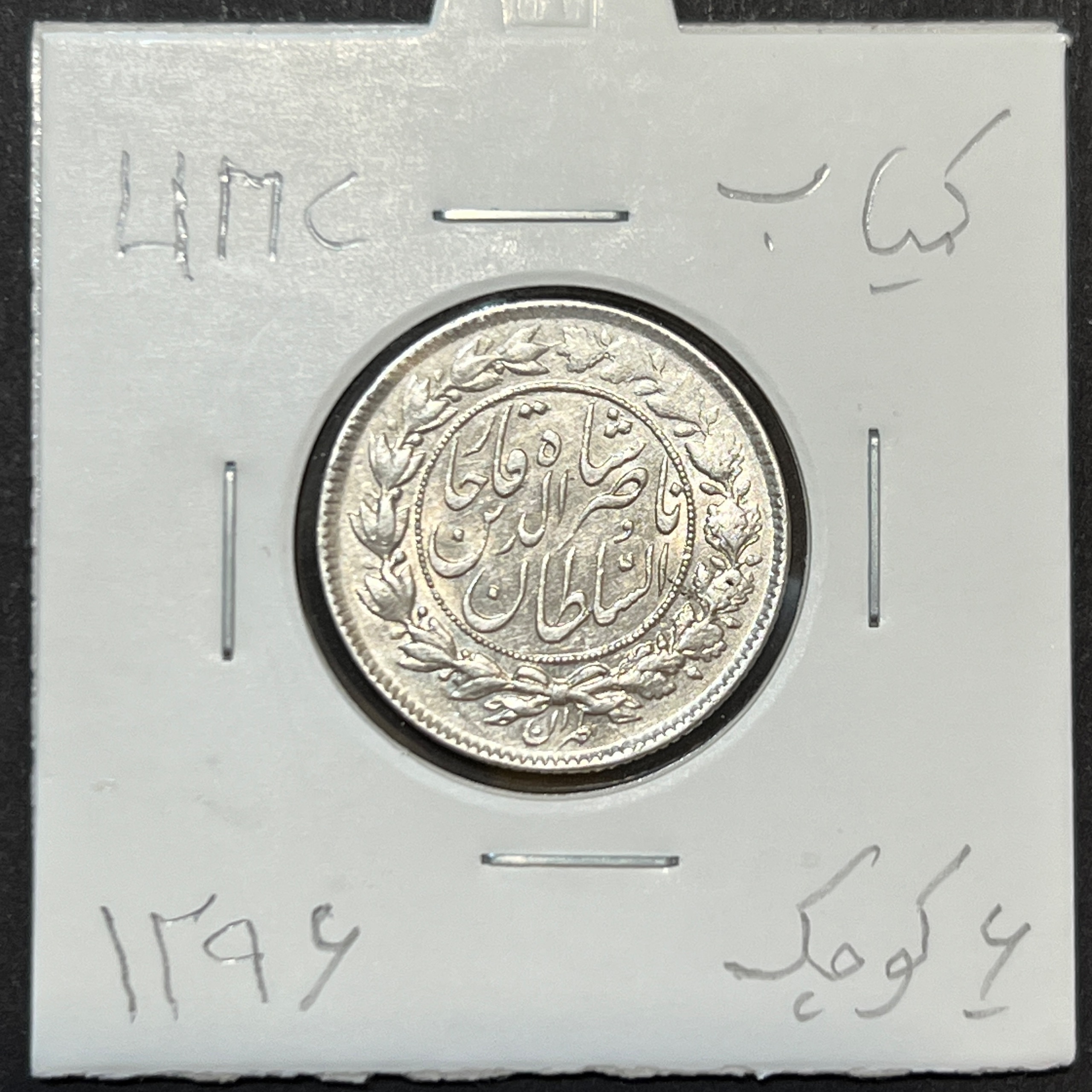 سکه نقره بانکی 1000 دینار 1296 ناصرالدین شاه
