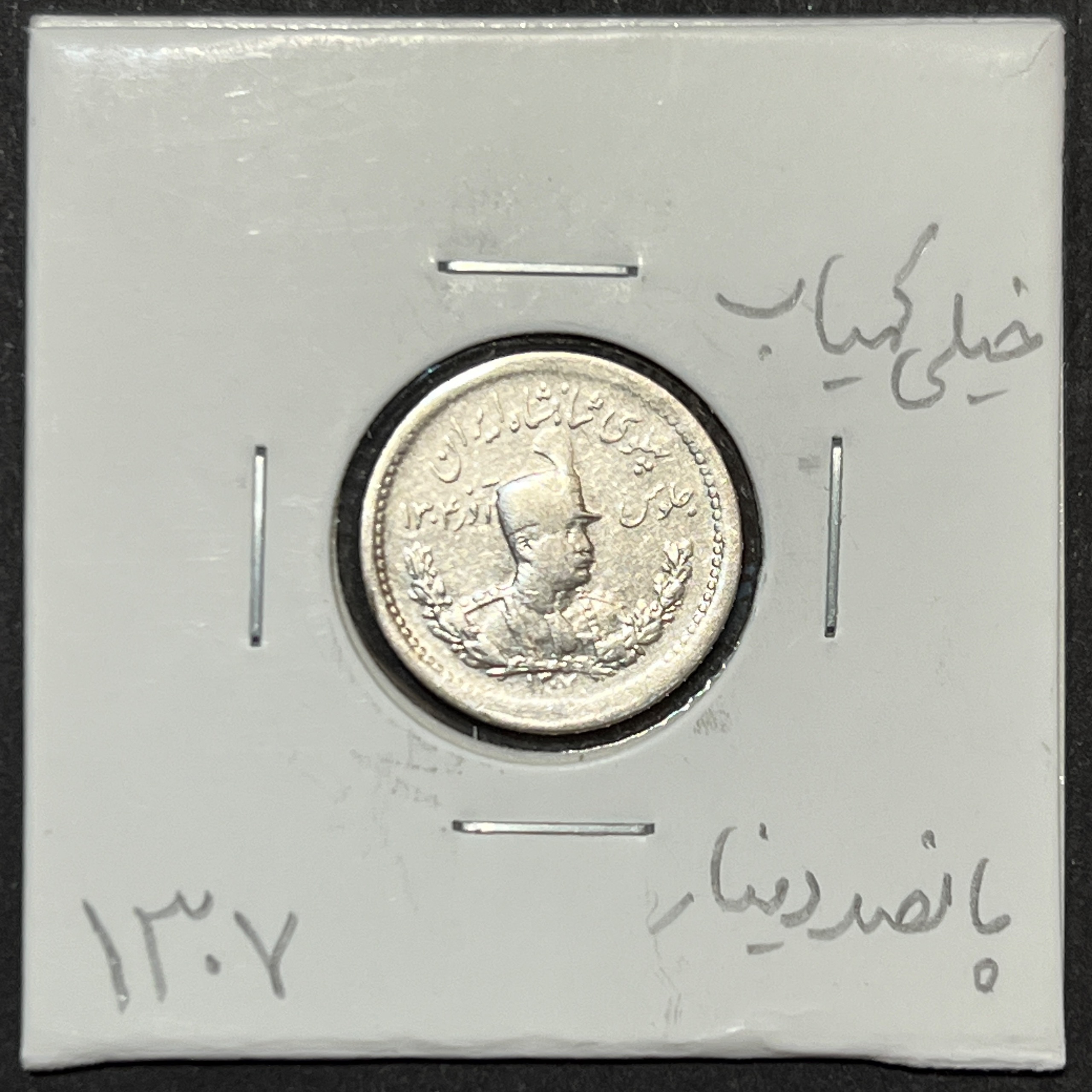 سکه نقره 500 دینار 1307 رضا شاه پهلوی