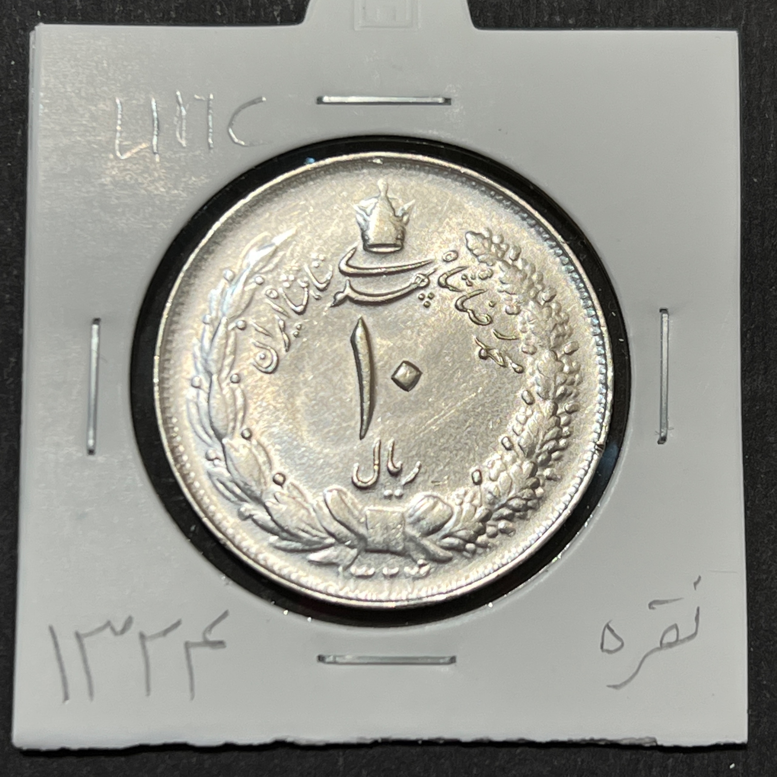 10 ریال 1324 محمد رضا شاه