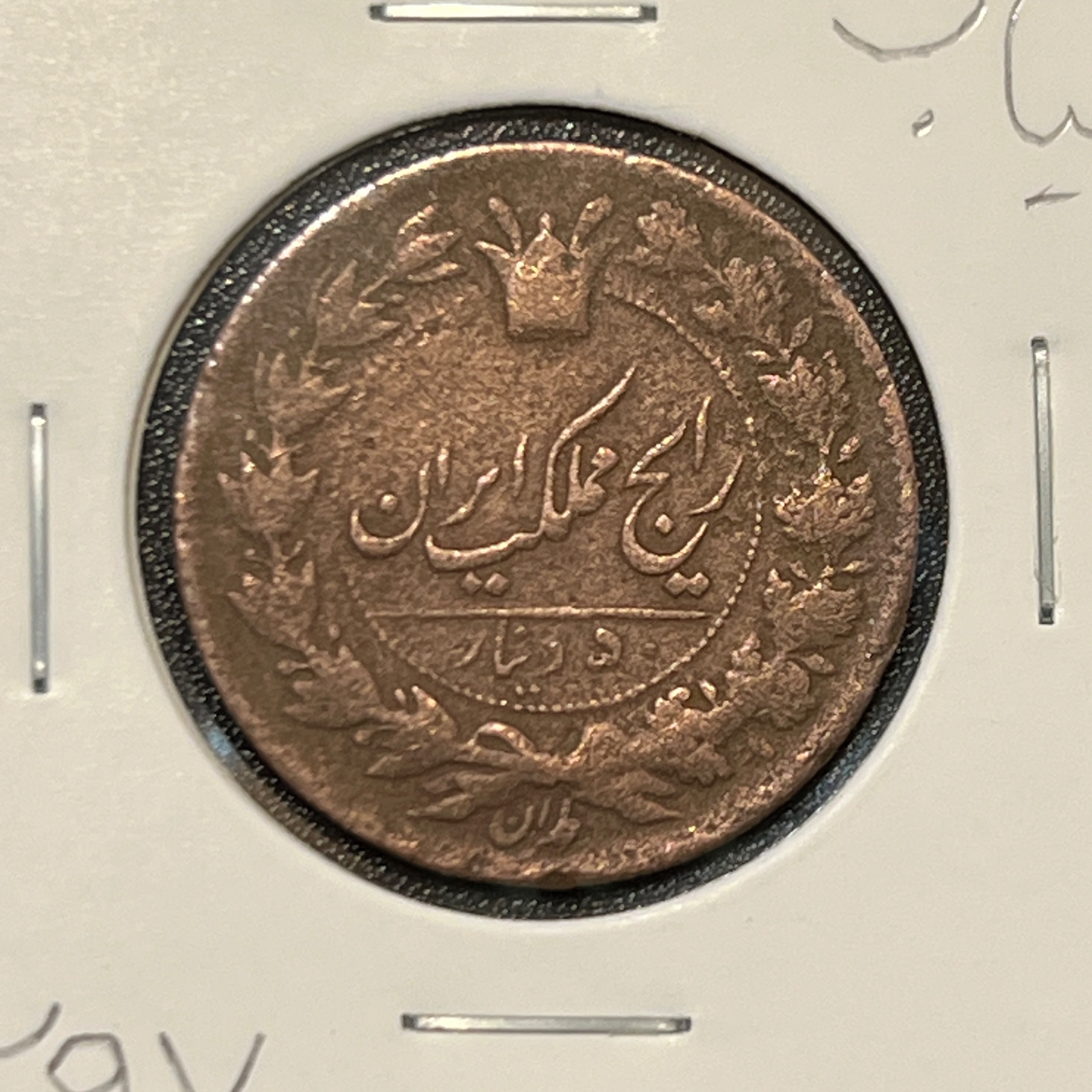 50 دینار 1297 ناصرالدین شاه قاجار