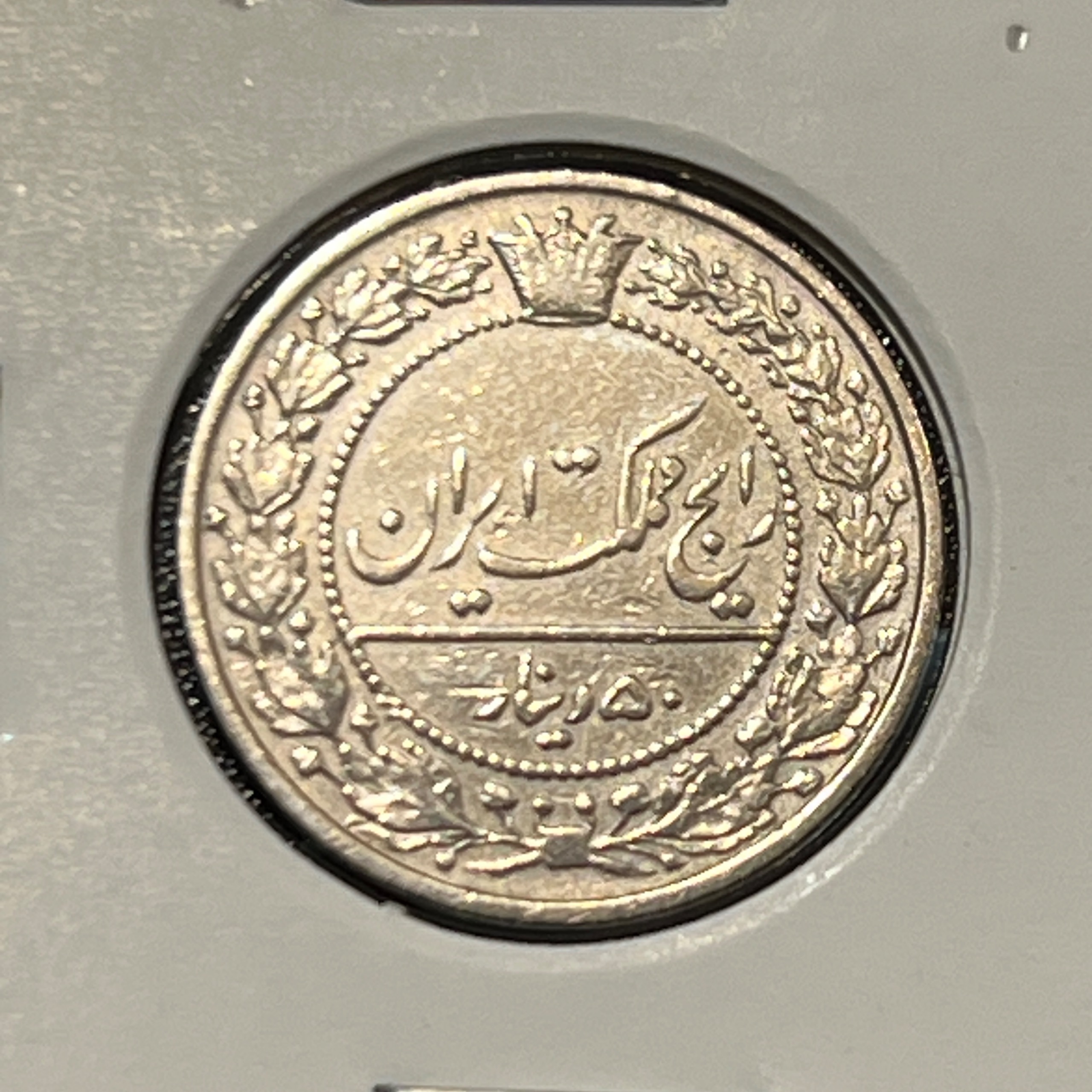 50 دینار 1307 رضا شاه پهلوی