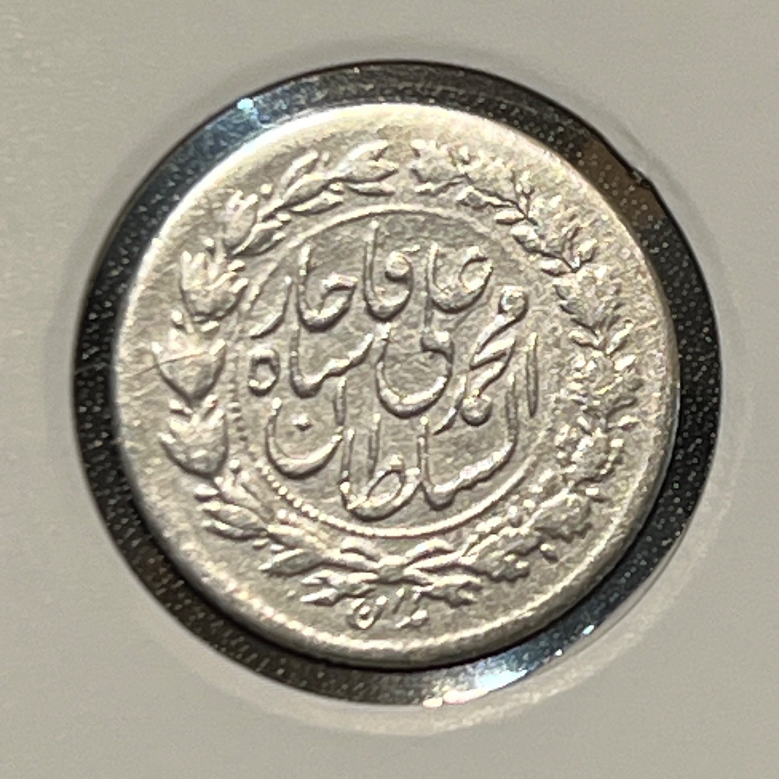 سکه نقره ربعی 1326 محمد علی شاه