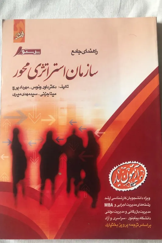 سازمان استراتژی محور - پیام نور