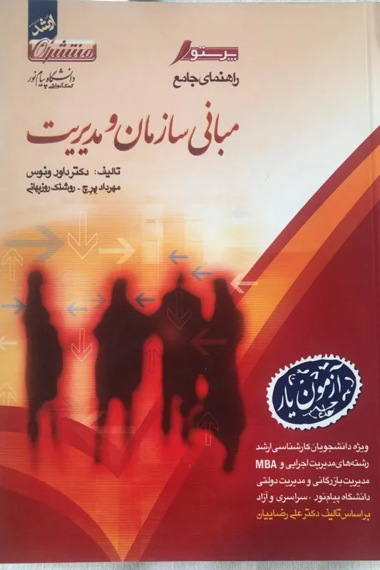 مبانی سازمان و مدیریت - پیام نور