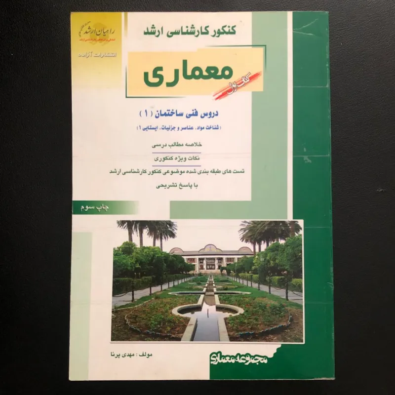 کنکور کارشناسی ارشد معماری - راهیان ارشد