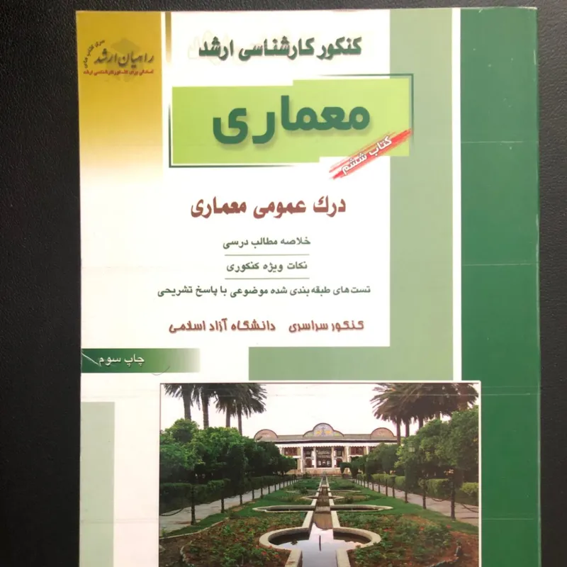 کنکور کارشناسی ارشد معماری - راهیان ارشد
