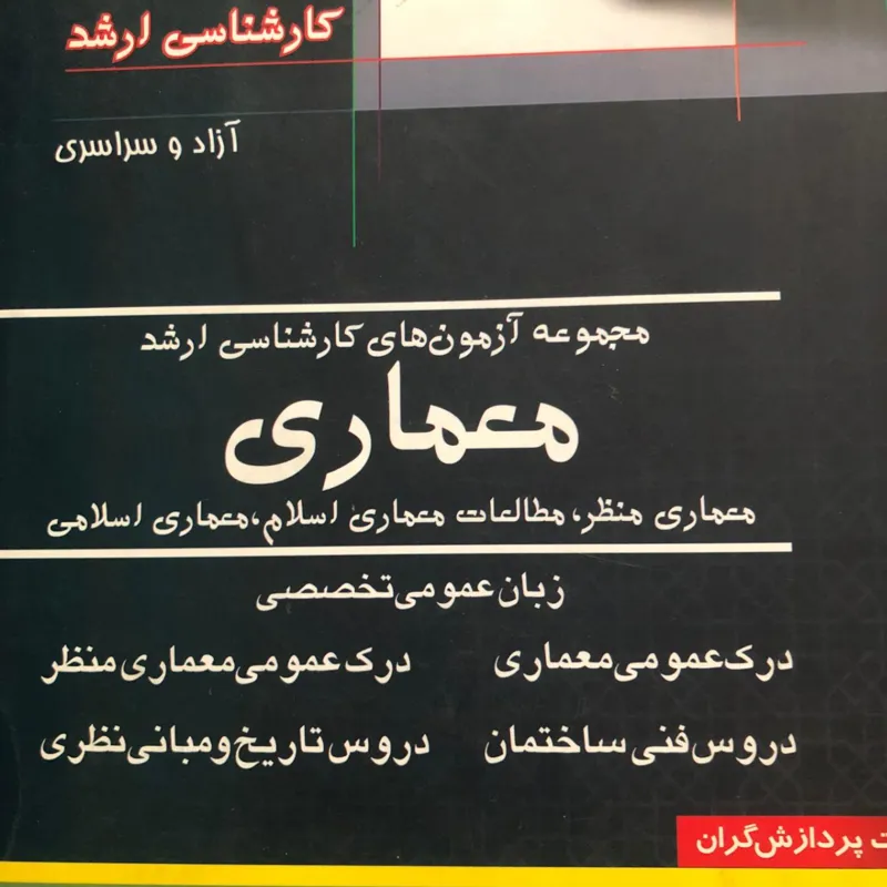 کنکور کارشناسی ارشد معماری - پردازشگران
