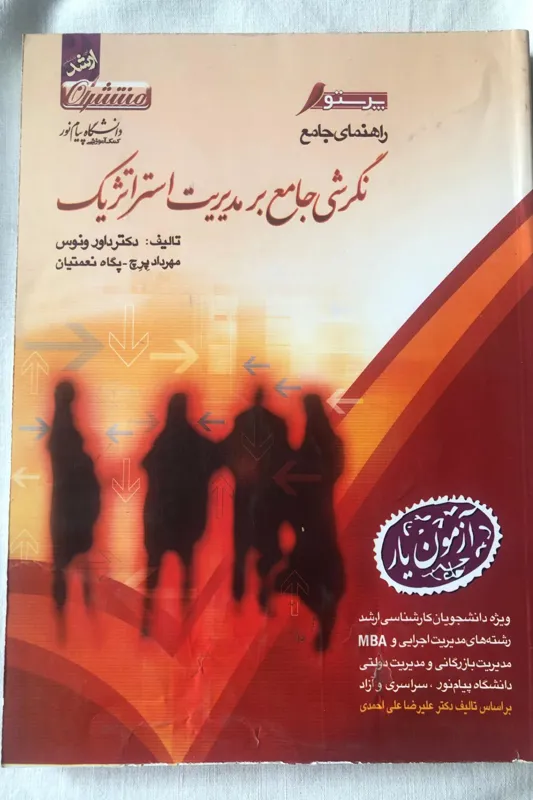 نگرشی جامع بر مدیریت استراتزیک - پیام نور