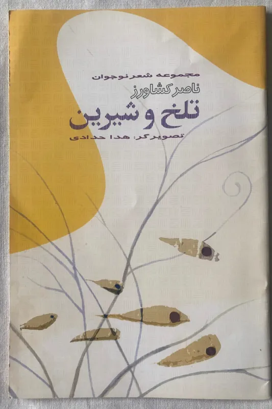 تلخ و شیرین - ناصر کشاورز