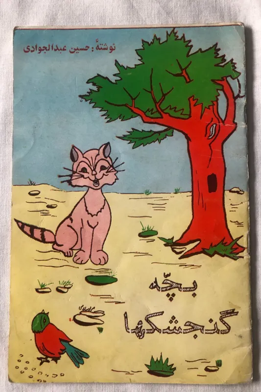 بچه گنجشکها - حسین عبدالجوادی