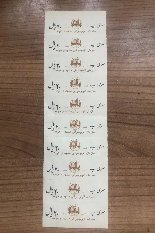 بلیط اتوبوس قدیمی مشهد - سری (پ)