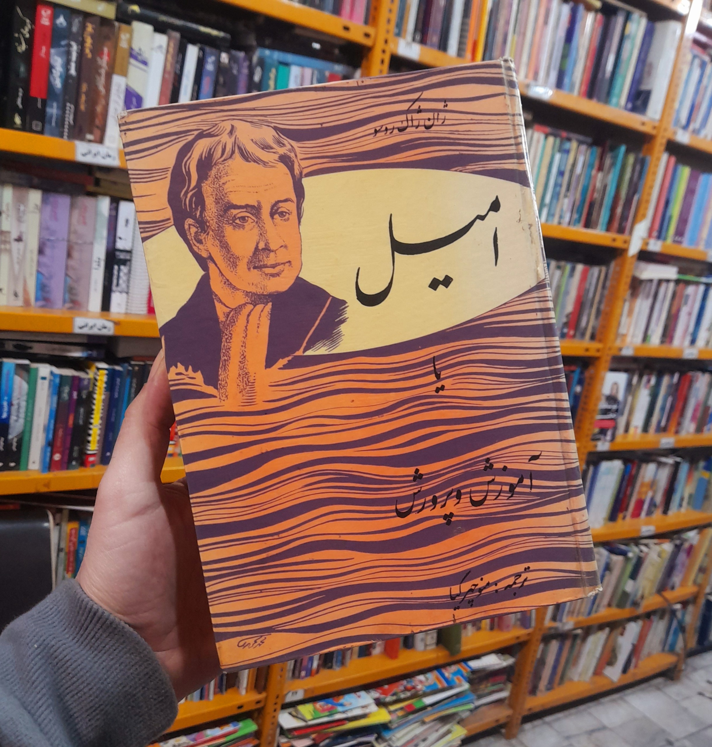 کتاب امیل ژان ژاک روسو