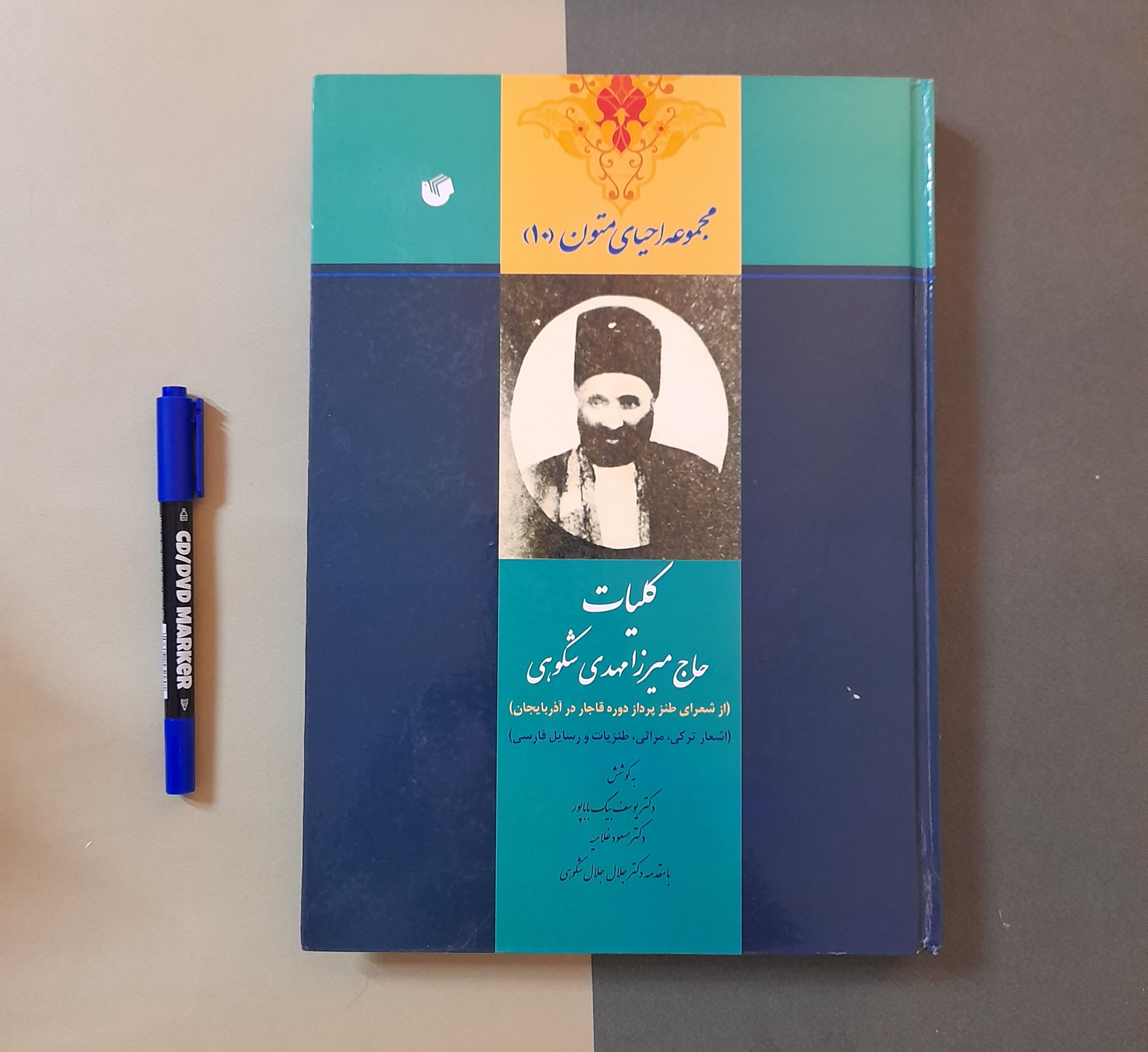 کلیات حاج میرزا مهدی شکوهی