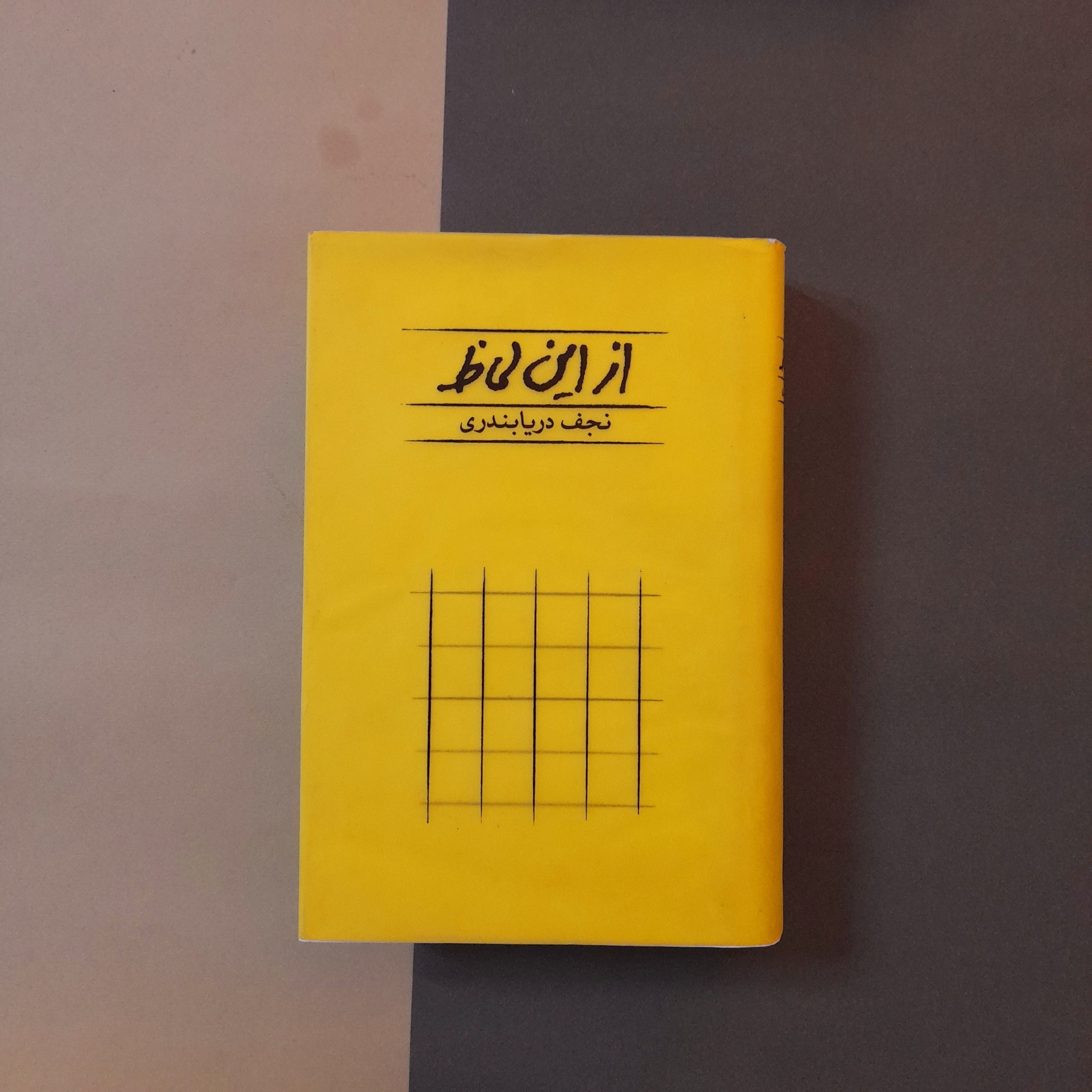 کتاب ازین لحاظ نجف دریابندری