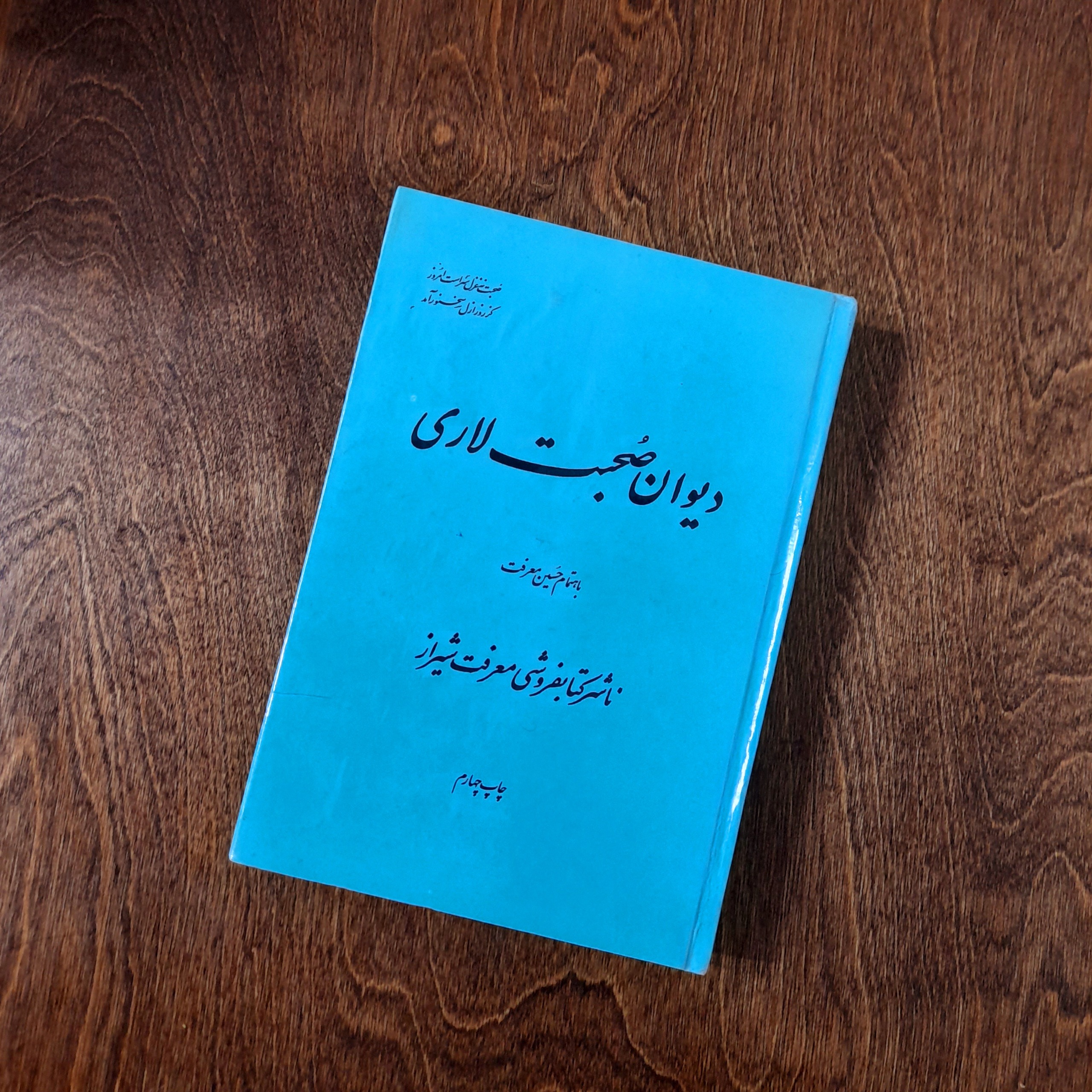 دیوان صحبت لاری قدیمی کمیاب