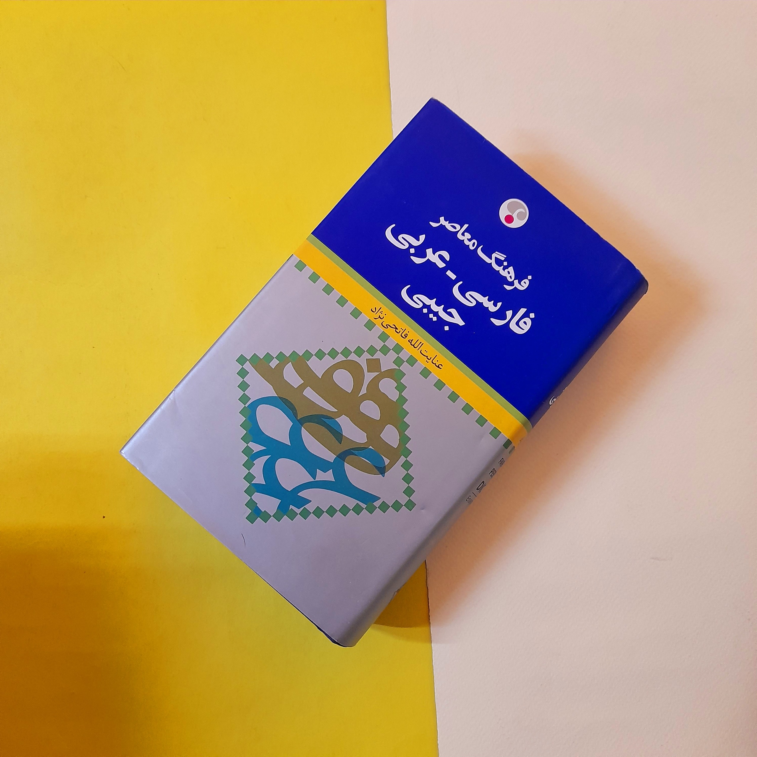 فرهنگ لغات فارسی عربی