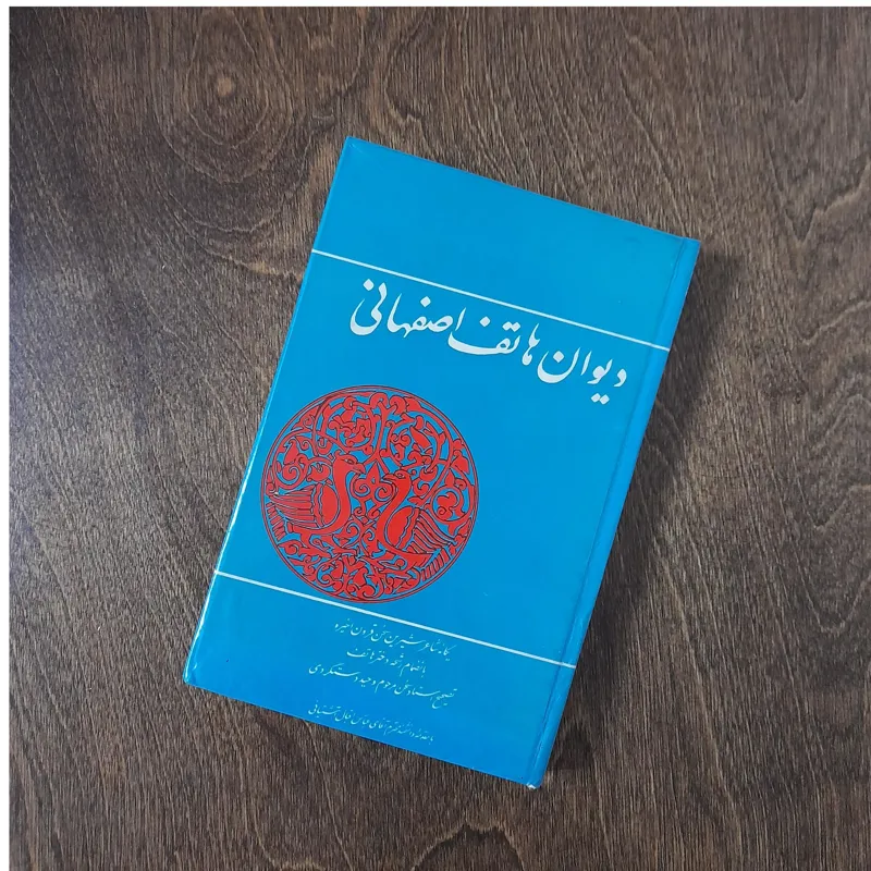 دیوان هاتف اصفهانی قدیمی