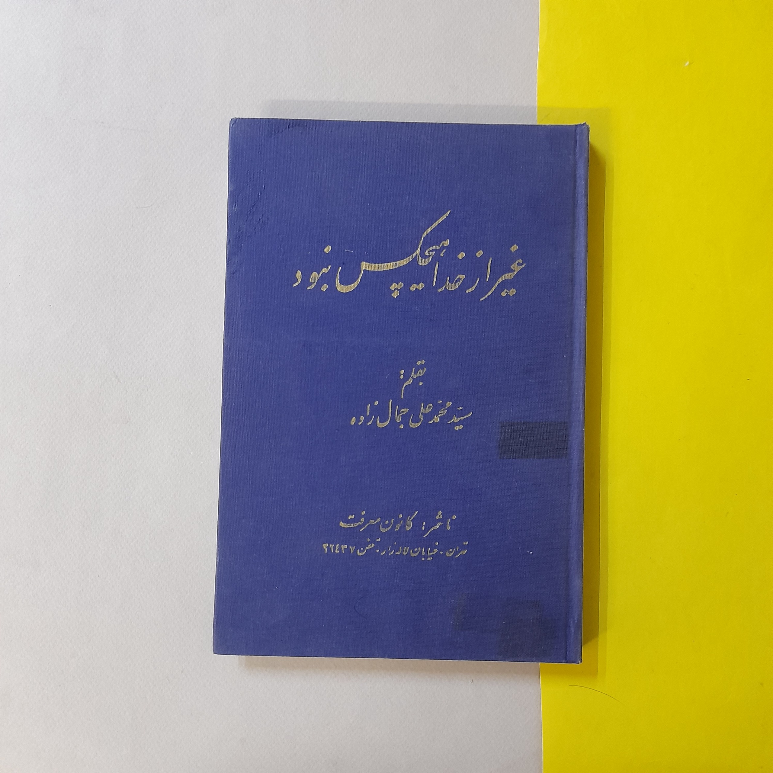 کتاب غیر از خدا هیچکس نبود جمالزاده
