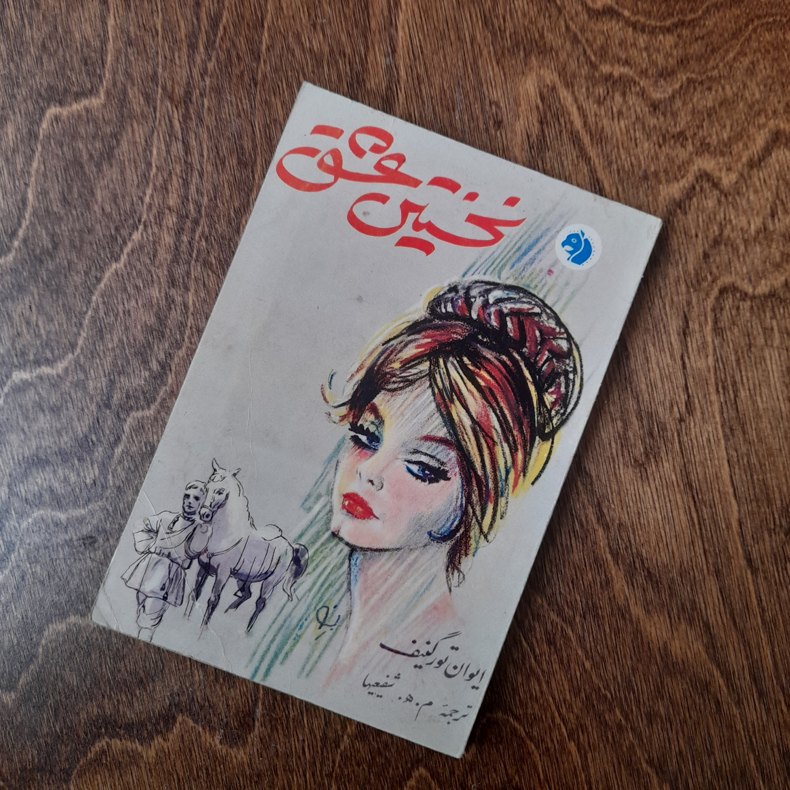 کتاب نخستین عشق ایوان تورگنیف آکبند