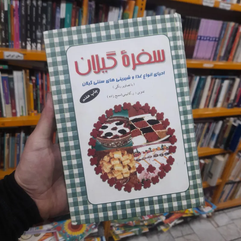 کتاب سفره گیلان کاتبینی