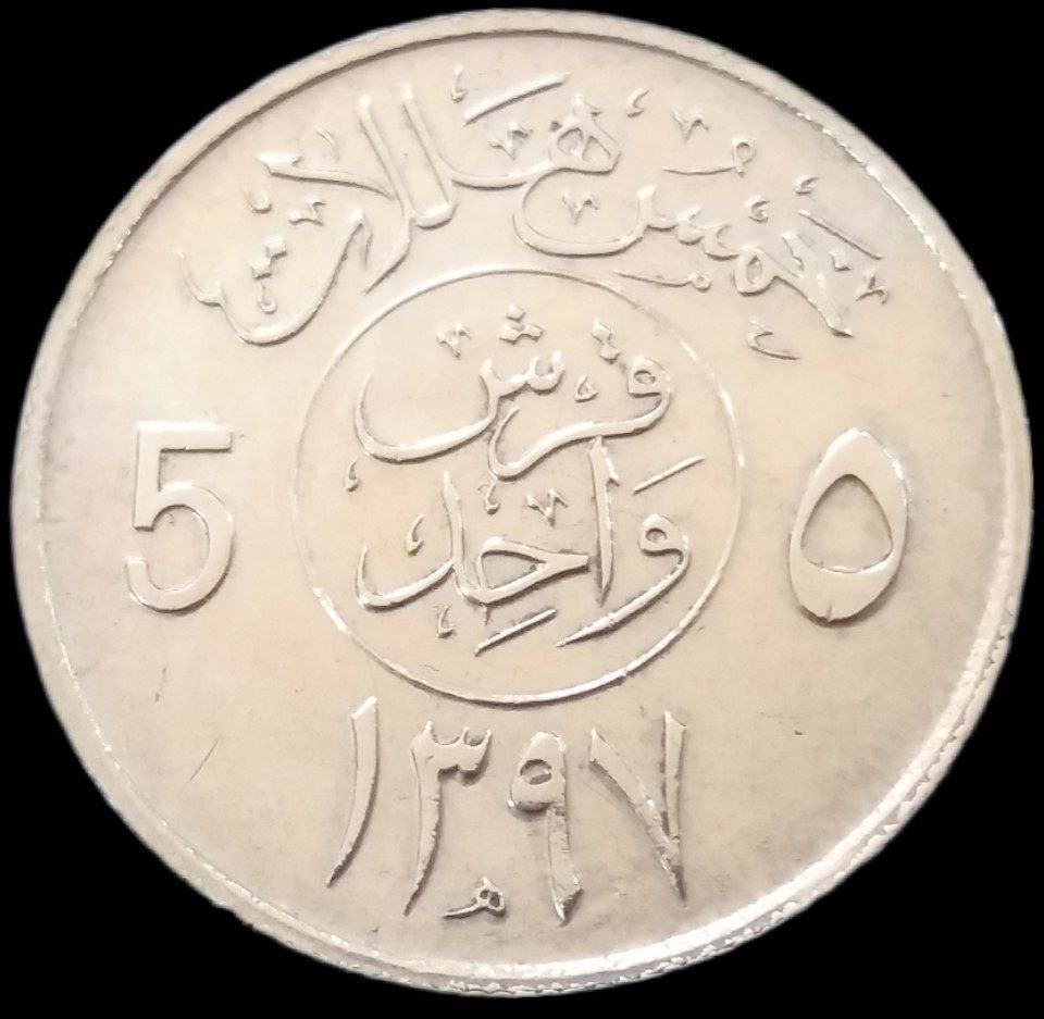 5 هلله 1977 عربستان (گالری بخشایش)