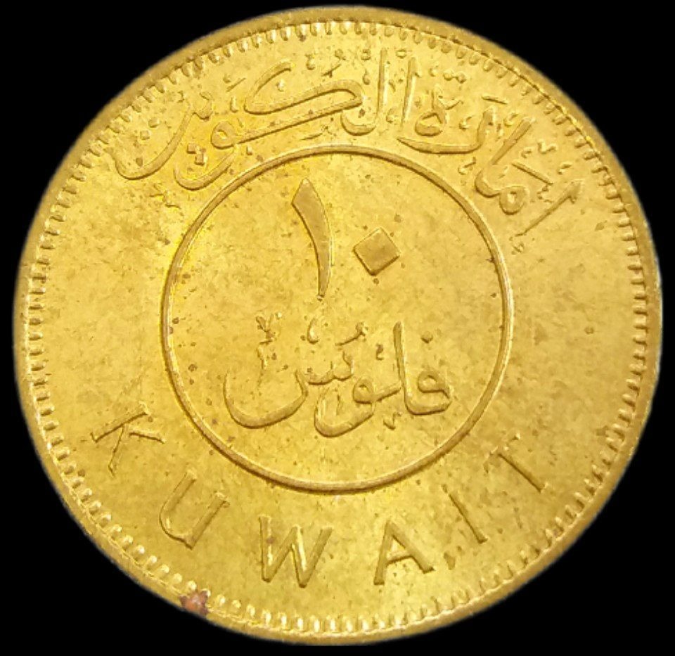 10 فلس بسیار کمیاب 1961 امارة کویت (گالری بخشایش)