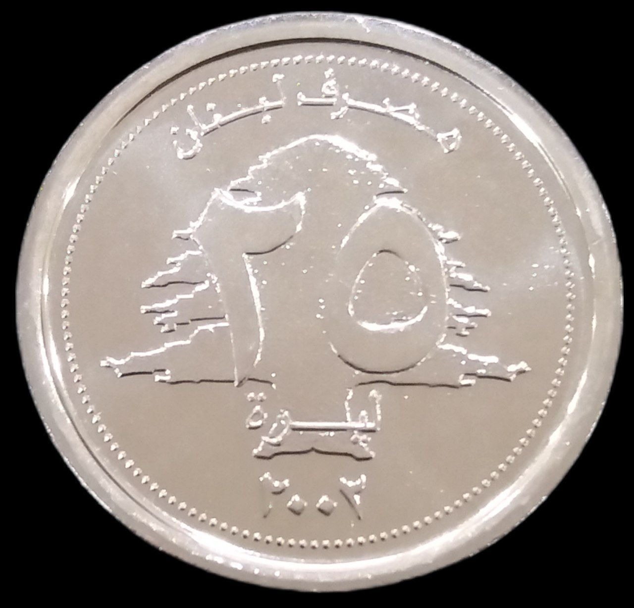 25 لیره بسیار کمیاب 2002 لبنان (گالری بخشایش)