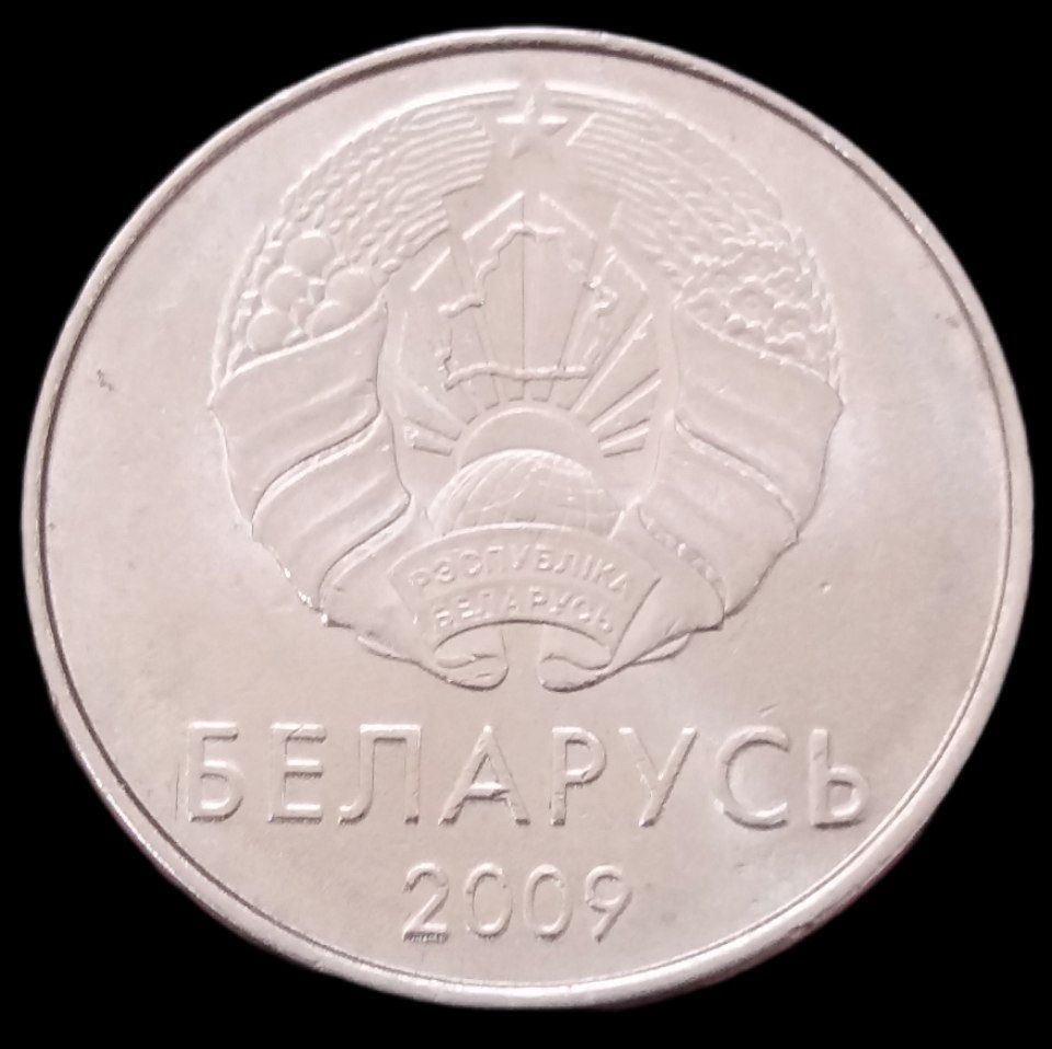 1 روبل 2009 بلاروس (گاری بخشایش)