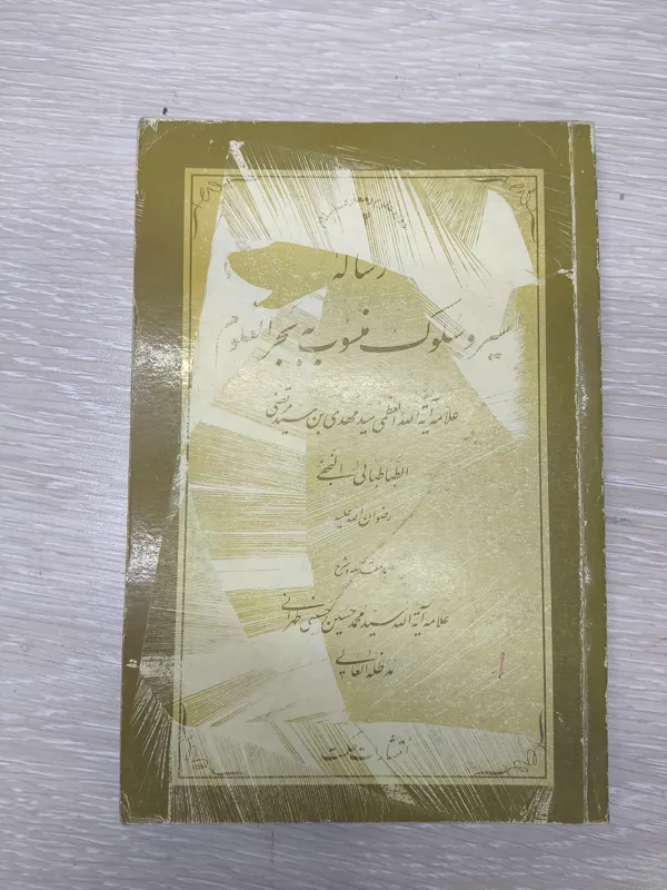 رساله سیروسلوک بحرالعلوم