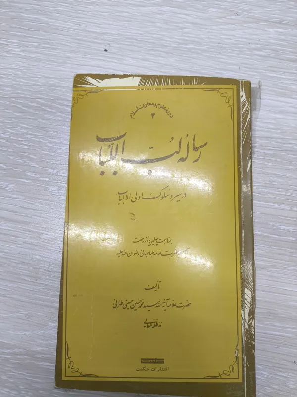 رساله لب اللباب در سیر و سلوک تالیف علامه طباطبایی