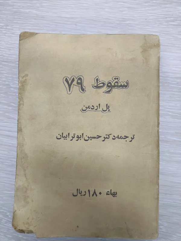 سقوط 79 پل اردمن