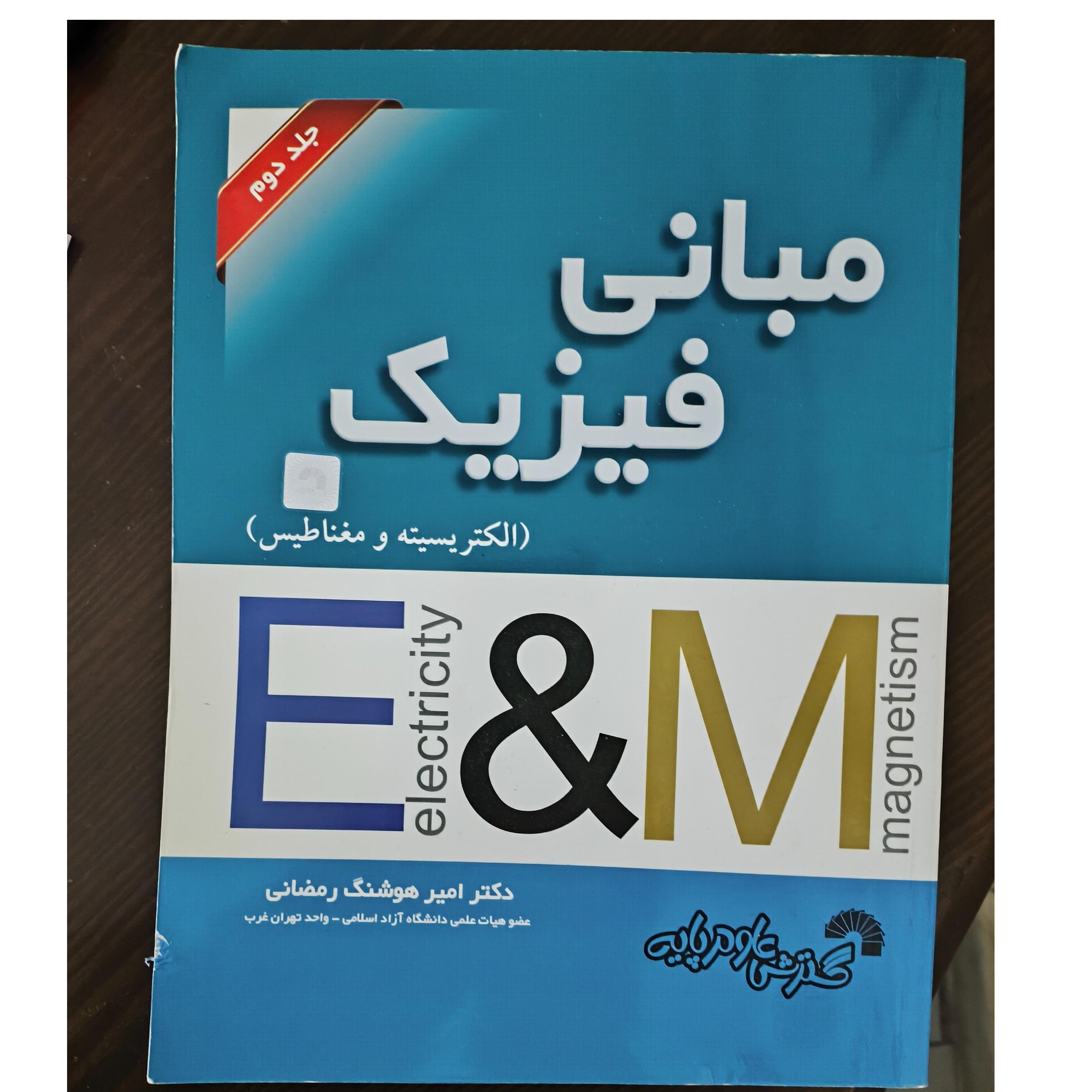 مبانی فیزیک جلد دوم نوشته دکتر امیرهوشنگ رمضانی2