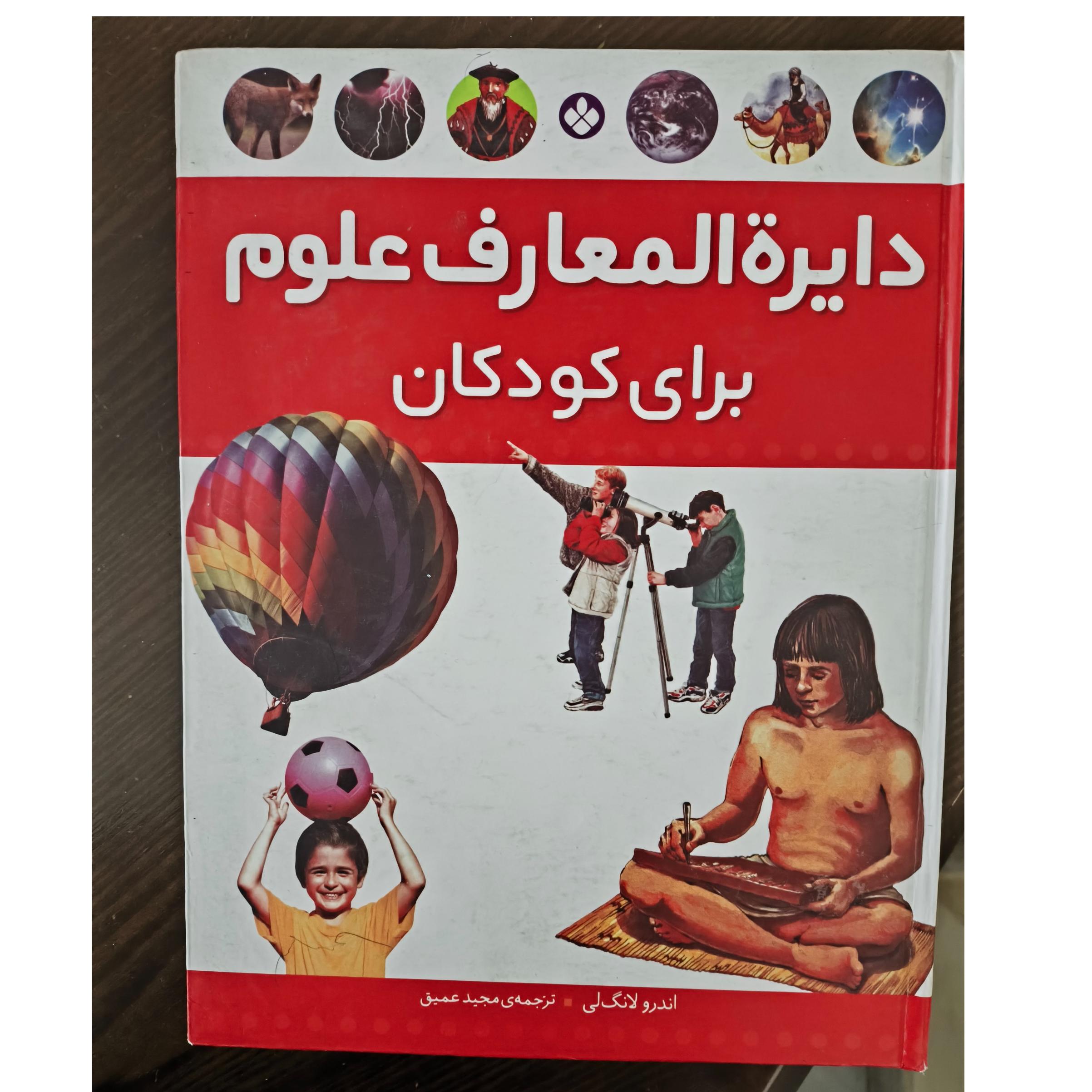 دایره المعارف علوم برای کودکان