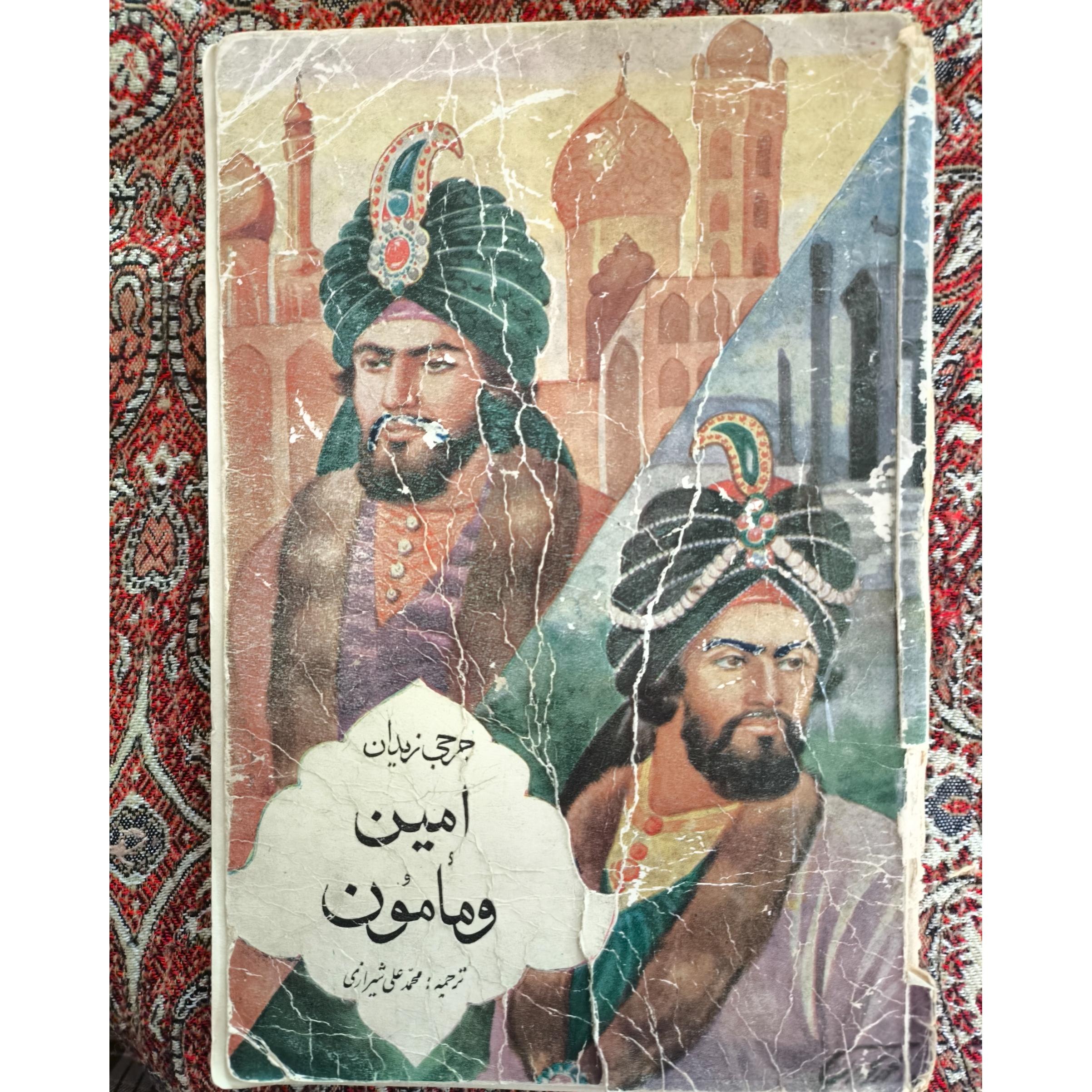 امین و مأمون نوشته جرجی زیدان