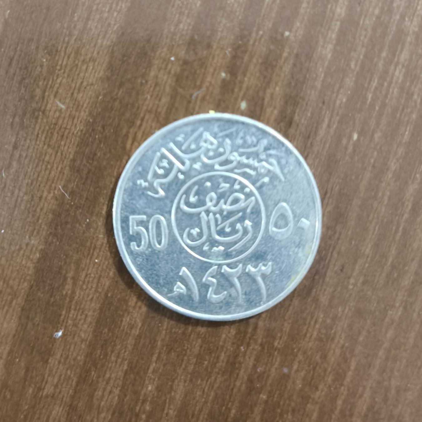 نصف ریال سعودی