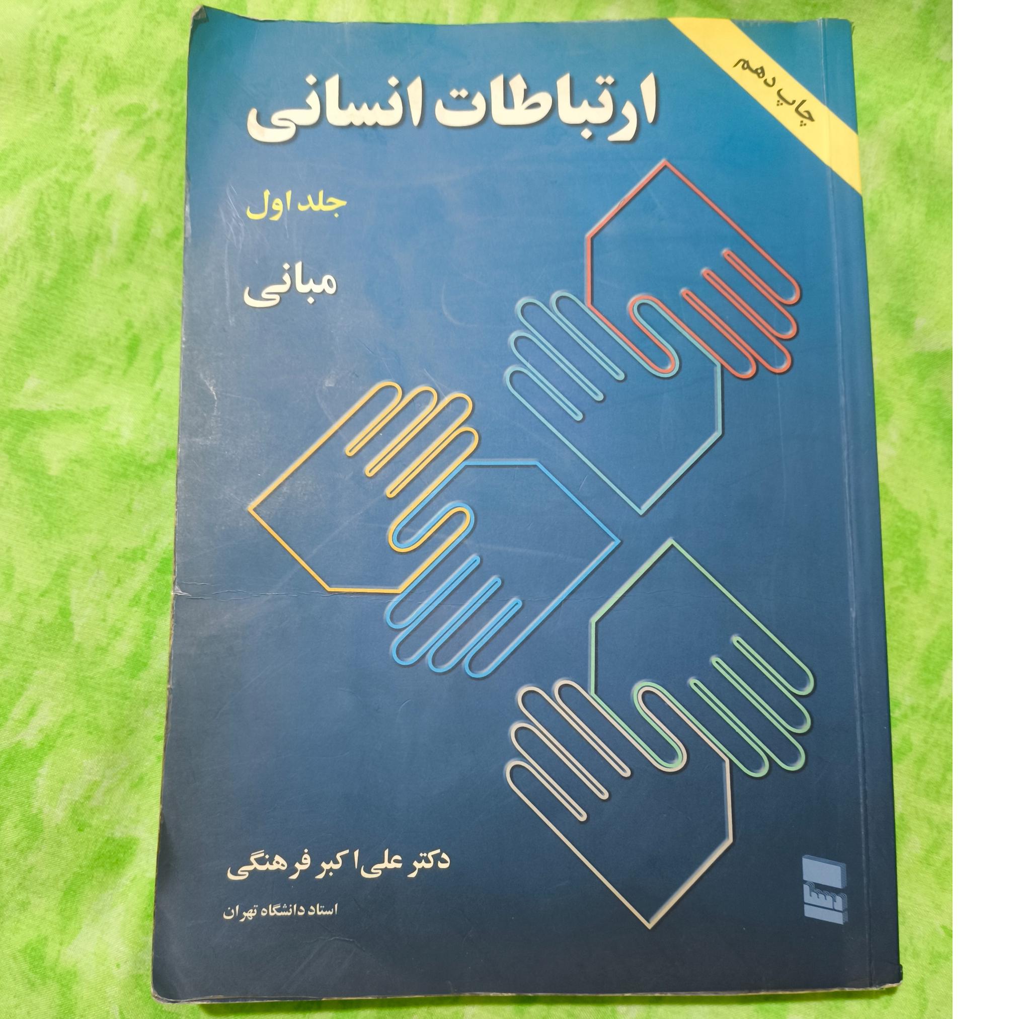 ارتباطات انسانی جلد اول دکترعلی فرهنگی