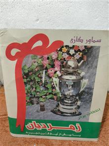 سماور