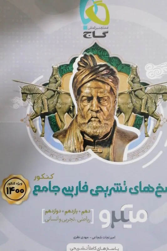 پاسخ های تشریحی فارسی جامع کنکور گاج