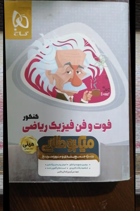 فوت و فن فیزیک ریاضی کنکور گاج